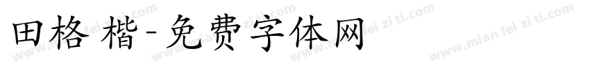 田格 楷字体转换